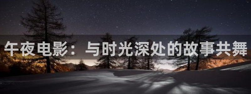 电影星空里的拼图